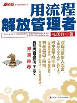 cover image of 用流程解放管理者